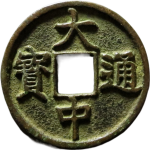 大中通宝折三背上浙正面图