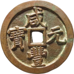 咸丰元宝宝泉当五百大字版正面图