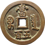 咸丰元宝宝泉当五百大字版背面图