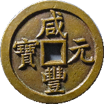 咸丰元宝宝泉当千正面图