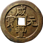 咸丰元宝宝泉当千星月正面图