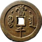 咸丰元宝宝泉当千星月背面图