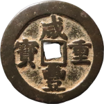 咸丰重宝宝武当五十中字正面图