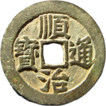 顺治通宝背右同开口同正面图