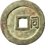顺治通宝背右同开口同背面图