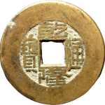 乾隆通宝宝源小字阔缘正面图