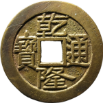乾隆通宝宝源大字正面图