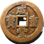 咸丰重宝阿克苏当五十正面图