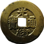 光绪通宝背壹钏川炉筹码钱正面图