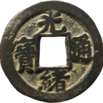 光绪通宝宝津千字文背上日正面图