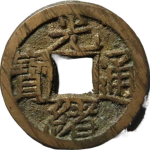 光绪通宝宝源千字文背上宇正面图
