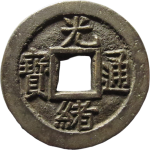 光绪通宝宝泉正面图