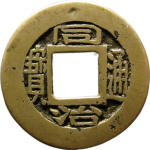 同治通宝宝苏母钱正面图