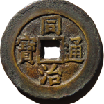 同治通宝宝源宫钱正面图