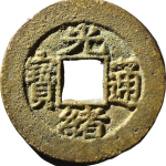 光绪通宝宝苏正面图