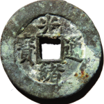 光绪通宝宝沽大样正面图
