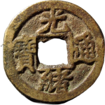 光绪通宝宝奉正面图