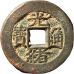 光绪通宝宝直正面图