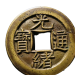 光绪通宝宝源母钱正面图