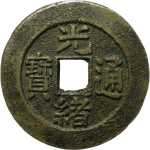 光绪通宝宝南正面图