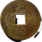 光绪通宝宝武机制币正面图