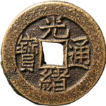 光绪通宝宝泉大样母钱正面图