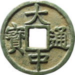 大中通宝折五背下豫正面图