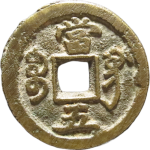 咸丰重宝宝巩当五背面图