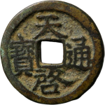 天启通宝鬼天启正面图