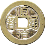 顺治通宝满汉昌正面图