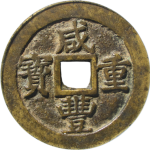 咸丰重宝宝苏当五十出头贝正面图