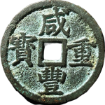咸丰重宝宝浙当十规制短尾宝正面图