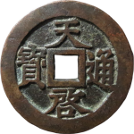 天启通宝背十一两昂一正面图