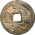 天启通宝背上日川版正面图