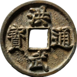 洪武通宝折三背浙正面图