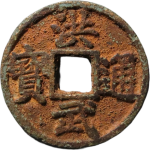 洪武通宝折五背京正面图