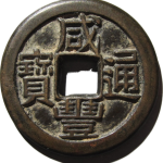 咸丰通宝宝河小平铁母正面图