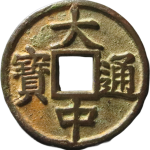 大中通宝折五光背豫版正面图