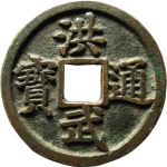洪武通宝折三背豫正面图