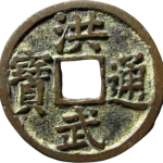 洪武通宝小平背福缶宝正面图