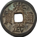 洪武通宝小平背广正面图