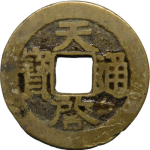 天启通宝背倒工正面图