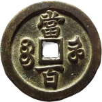 咸丰元宝宝河当百母钱背面图