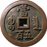 咸丰元宝宝泉当五百出头宝背面图