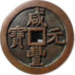 咸丰元宝宝泉当五百出头宝正面图
