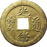 光绪通宝宝蓟机制币正面图