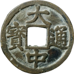 大中通宝折十背京十正面图