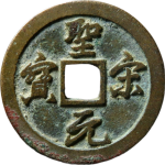 圣宋元宝狭穿小字行书正面图