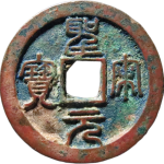 圣宋元宝小平狭穿小字篆书正面图