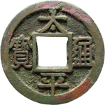 太平通宝铁母正面图